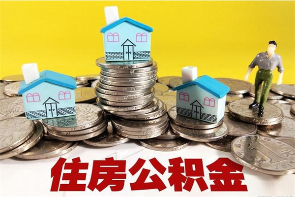 沧县离职领取住房公积金（离职领取公积金怎么办）