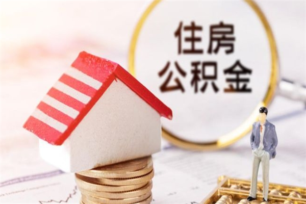 沧县如何取住房公积金（取住房公积金步骤）