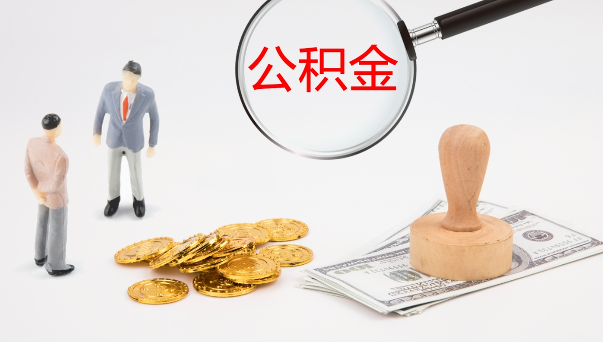 沧县辞职怎么领取公积金（辞职领取住房公积金）