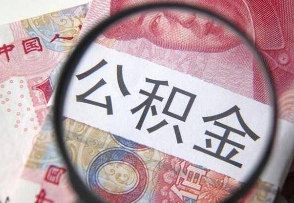 沧县公积金代提（代提公积金可靠吗）