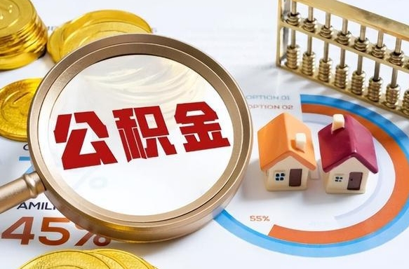 沧县离职领取住房公积金（离职领取公积金怎么办）