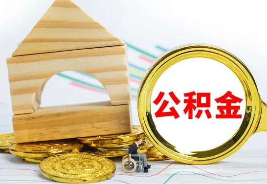 沧县公积金封存取（公积金封存咋取）